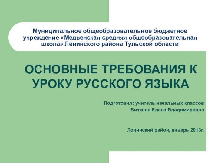 Муниципальное общеобразовательное бюджетное учреждение «Медвенская средняя общеобразовательная школа» Ленинского района Тульской областиОСНОВНЫЕ