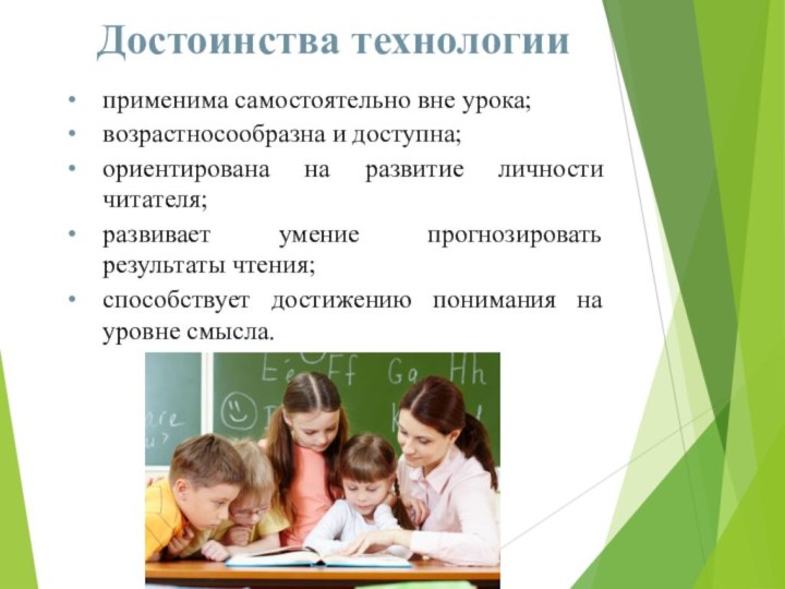 Достоинства технологииприменима самостоятельно вне урока;возрастносообразна и доступна;ориентирована на развитие личности читателя;развивает умение