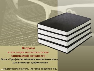 Ответы на вопросы по аттестации на соответствие занимаемой должности блока Профессиональная компетентность для учителя-логопеда материал по логопедии по теме