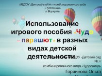 Мастер-класс : использование игрового пособия Чудо – парашют в разных видах детской деятельности. материал