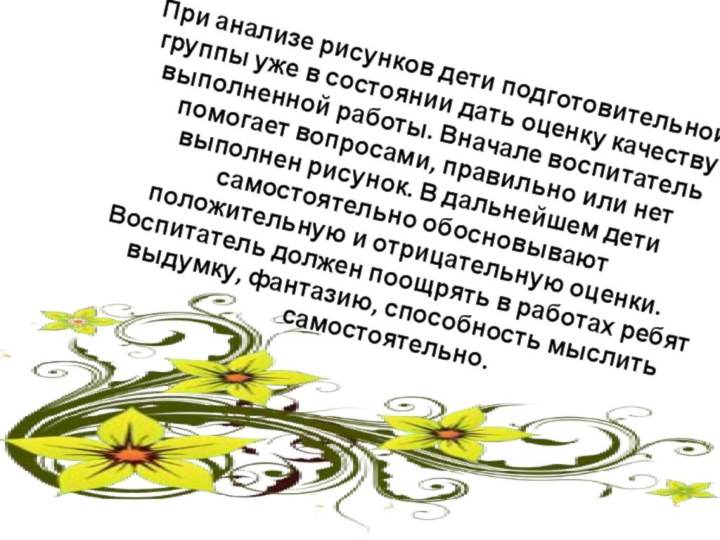 При анализе рисунков дети подготовительной группы уже в состоянии дать оценку качеству