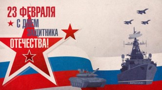 с Днем Защитника Отечества! презентация урока для интерактивной доски (младшая группа)
