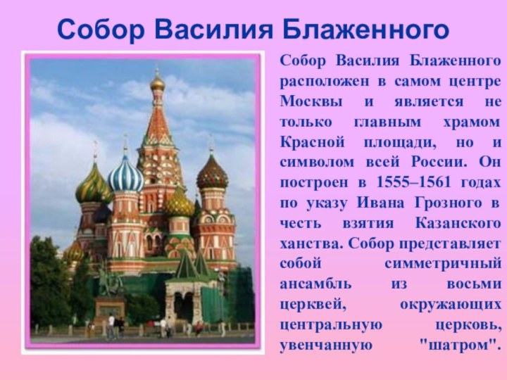 Собор Василия БлаженногоСобор Василия Блаженного расположен в самом центре Москвы и является
