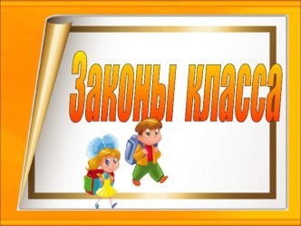 Жизнь по законам класса. классный час (1 класс)