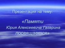 Презентация Космос презентация к уроку (1 класс) по теме