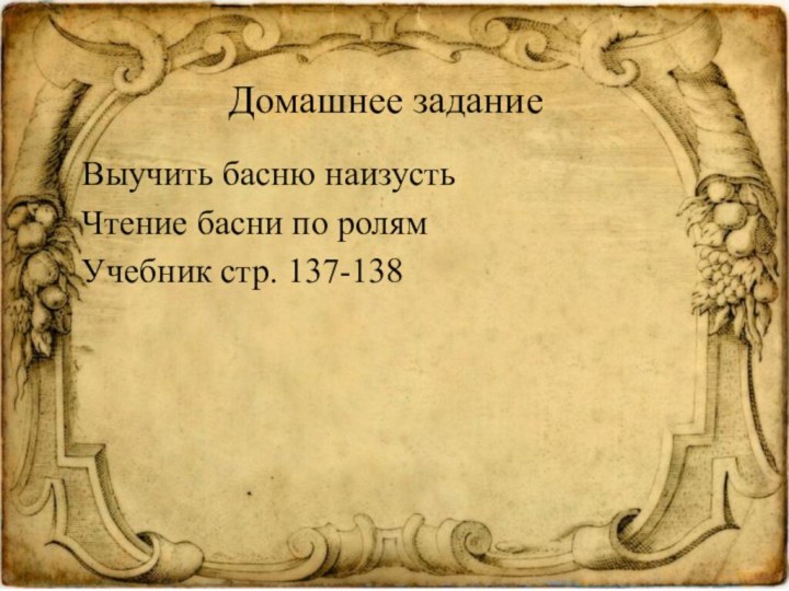 Домашнее заданиеВыучить басню наизустьЧтение басни по ролямУчебник стр. 137-138