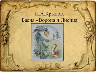 обязательно найти презентация по теме басни Крылова ворона и лисица презентация к уроку по чтению (3 класс)