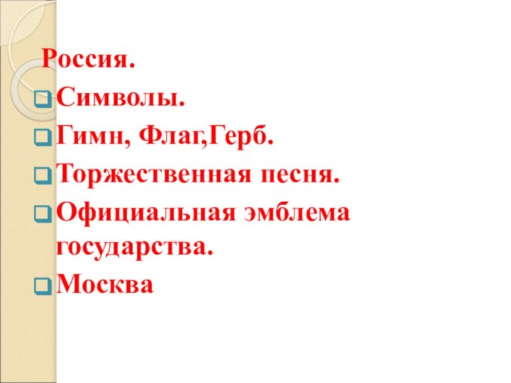 Россия.Символы.Гимн, Флаг,Герб.Торжественная песня.Официальная эмблема государства.Москва