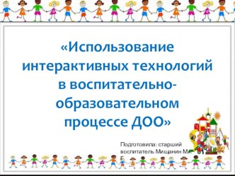 Семинар -практикум для педагогов ДОУ Интерактивные технологии в ДОУ презентация по теме