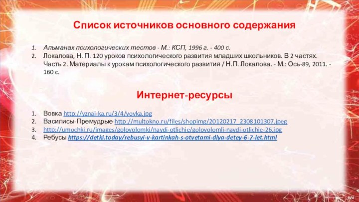 Список источников основного содержанияАльманах психологических тестов - М.: КСП, 1996 г. -