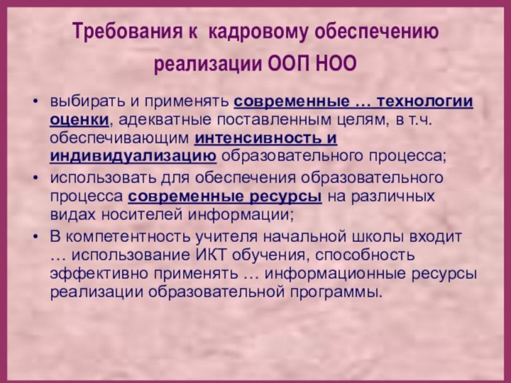 Требования к кадровому обеспечению реализации ООП НОО выбирать и применять современные …