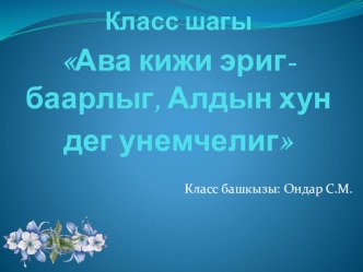 Классный час Ава кижи эриг баарлыг... классный час (3 класс)