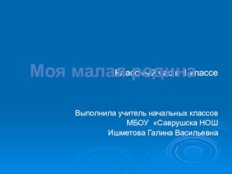 Классный час Моя малая Родина 1,3 классы. классный час (1 класс) по теме