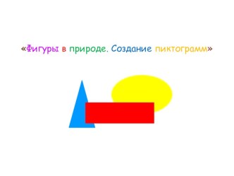 Фигуры в природе. Создание пиктограмм презентация к уроку по математике (подготовительная группа)