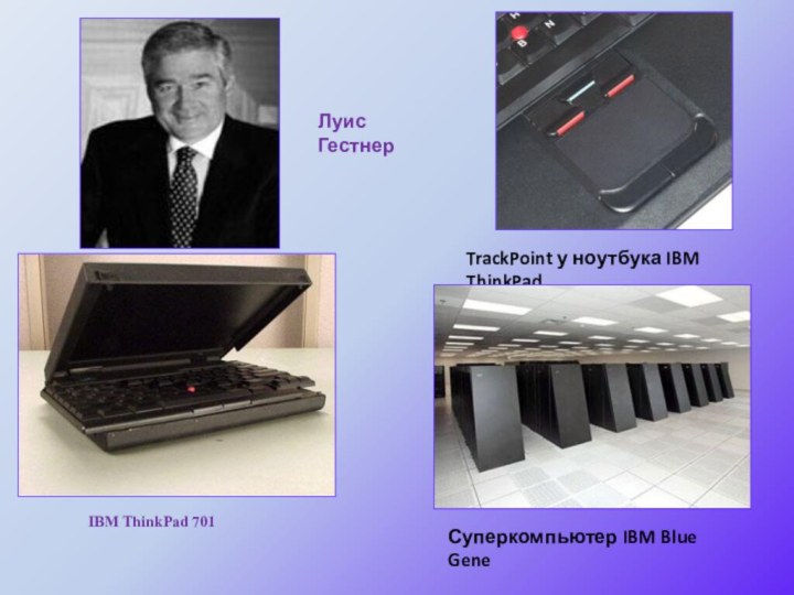 Луис ГестнерIBM ThinkPad 701TrackPoint у ноутбука IBM ThinkPadСуперкомпьютер IBM Blue Gene