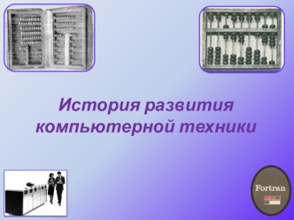 История развития компьютерной техники презентация к уроку информатики (3 класс) по теме