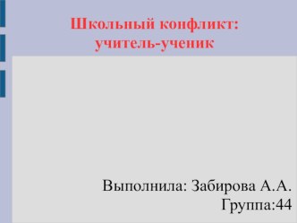 Презентация по предмету психология общения Конфликт типа Учитель-ученик  презентация к уроку