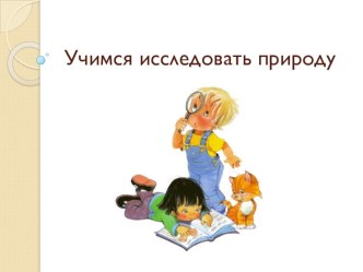 ТК занятия Основы исследовательской деятельности план-конспект занятия по окружающему миру (1, 2, 3, 4 класс)