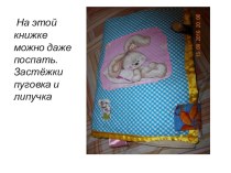 Книжка-подушка для малышей материал (младшая группа)