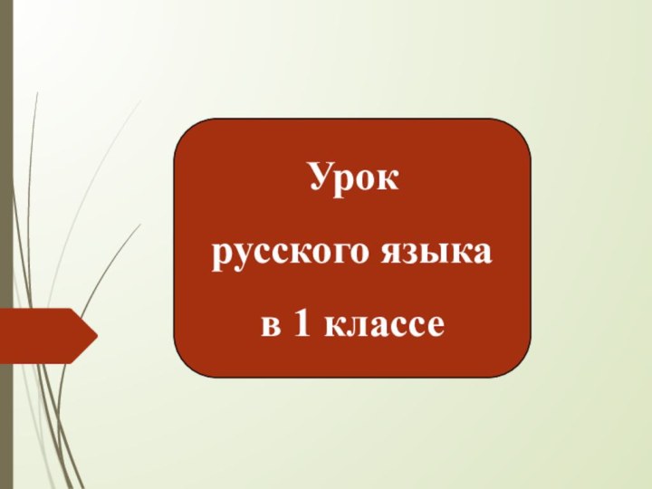 Урок русского языка в 1 классе