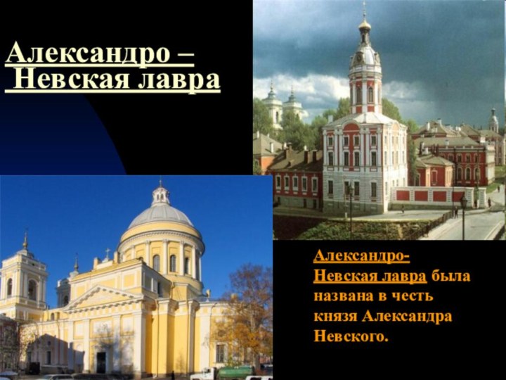 Александро –  Невская лавраАдмиралтействоКронштадтАдмиралтействоАлександро-Невская лавра была названа в честь князя Александра Невского.