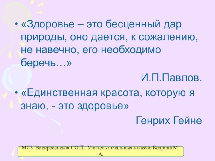 «Здоровье – это бесценный дар природы, оно дается, к сожалению, не навечно,