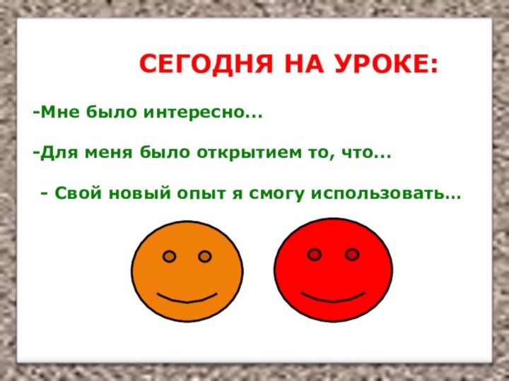 СЕГОДНЯ НА УРОКЕ: Мне было интересно...Для меня было открытием то, что...- Свой