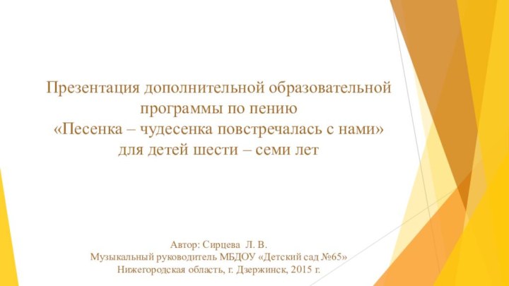 Презентация дополнительной образовательной программы по пению  «Песенка – чудесенка повстречалась с