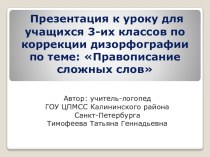 Конспект и презентация к уроку-путешествию для учащихся 3-их классов по теме Правописание сложных слов план-конспект урока по логопедии (3 класс)