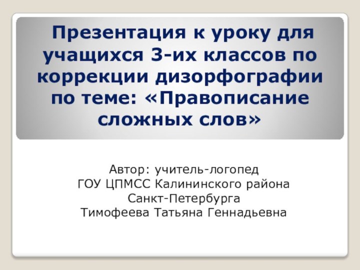 Презентация к уроку для учащихся 3-их классов по коррекции дизорфографии по