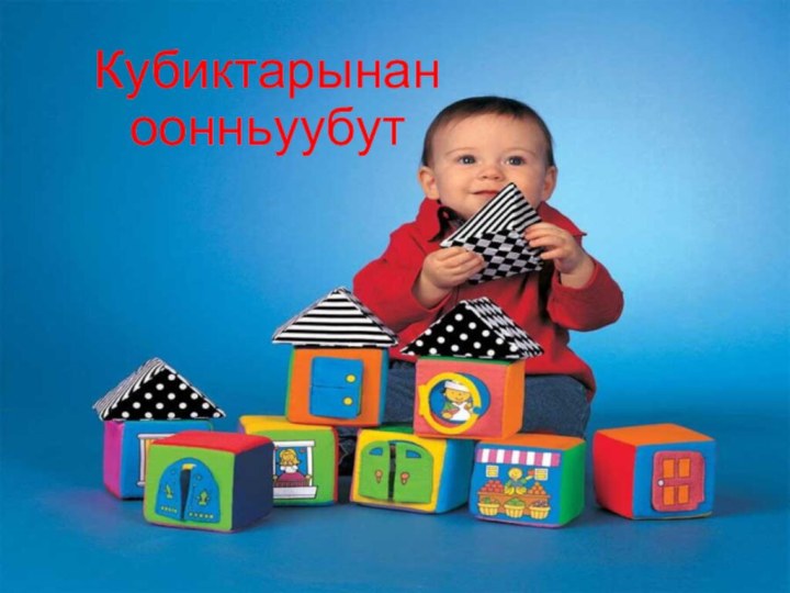 Кубиктарынан оонньуубут