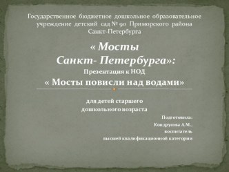 Презентация  Мосты Санкт- Петербурга. презентация к уроку (старшая группа)