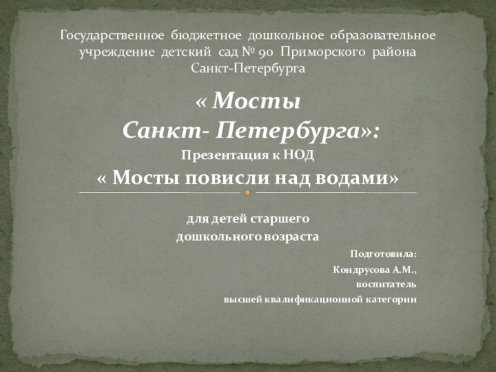 « Мосты Санкт- Петербурга»:Презентация к НОД « Мосты повисли над водами»для детей