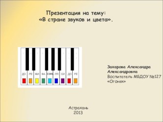 В стране звуков и цвета. презентация к занятию по окружающему миру (младшая группа) по теме