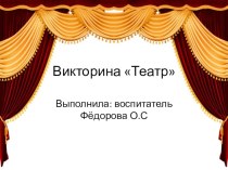 Викторина Театр презентация к уроку (подготовительная группа)