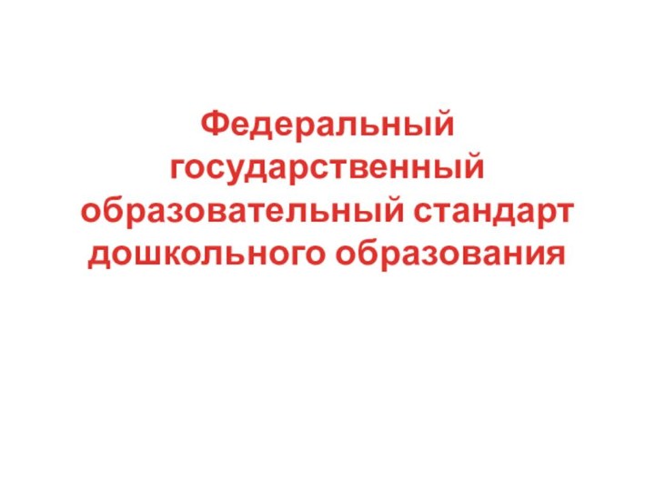 Федеральный государственный образовательный стандарт дошкольного образования