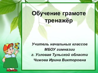 подбери слово тренажёр презентация к уроку по чтению (1 класс)