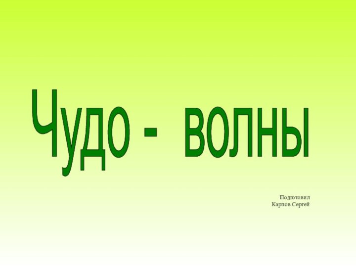 Чудо - волны ПодготовилКарпов Сергей