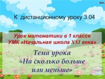 матераил для дистанционного изучения по математике презентация к уроку по математике (1 класс)