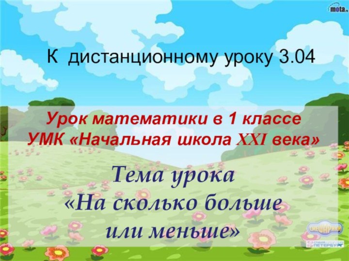 Урок математики в 1 классеУМК «Начальная школа XXI века»Тема урока«На сколько больше