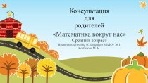 Консультация для родителей Математика. Средний возраст консультация по математике (средняя группа)