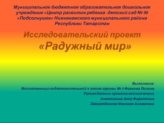 Презентация Радужный мир презентация к уроку по окружающему миру (подготовительная группа) по теме