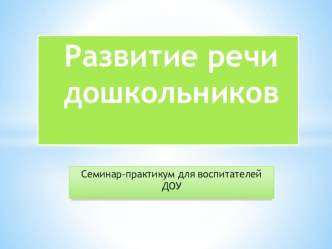 Речевое развитие дошкольников презентация по логопедии