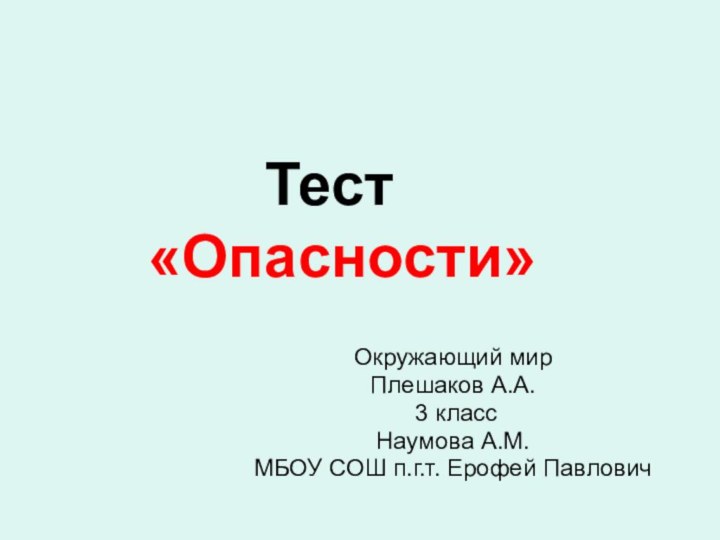 Окружающий мирПлешаков А.А. 3 классНаумова А.М.МБОУ СОШ п.г.т. Ерофей Павлович