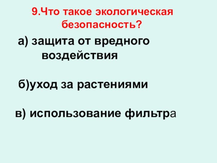 9.Что такое экологическая