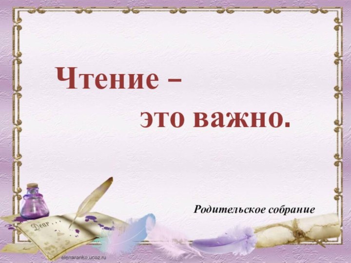 Чтение –        это