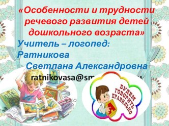 Рекомендации для родителей от учителя - логопеда Особенности и трудности речевого развития детей дошкольного возраста презентация к уроку по развитию речи (старшая группа) по теме