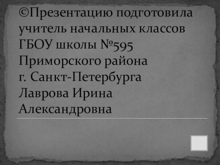 ©Презентацию подготовила учитель начальных классов ГБОУ школы №595  Приморского района