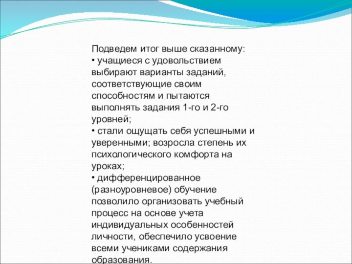 Подведем итог выше сказанному:• учащиеся с удовольствием выбирают варианты заданий, соответствующие своим