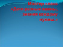 презентация Дифференцированный подход к учащимся в процессе обучения в условиях реализации ФГОС НОО презентация к уроку (4 класс)